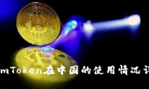 : imToken在中国的使用情况详解