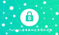 : imToken在中国的使用情况详解