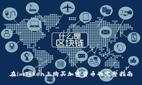 在imToken上购买加密货币的完整指南