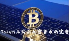 在imToken上购买加密货币的完整指南