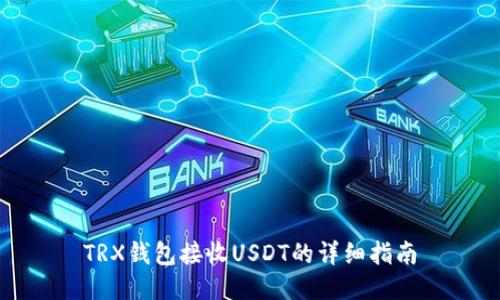 TRX钱包接收USDT的详细指南