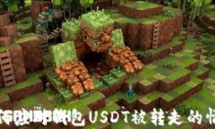 如何应对钱包USDT被转走的情况