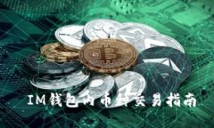  IM钱包内币种交易指南