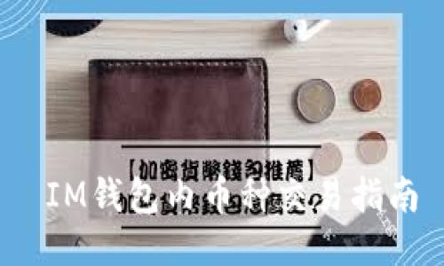  IM钱包内币种交易指南