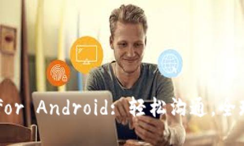 IMo for Android: 轻松沟通，全球连接