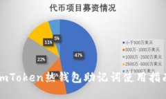 imToken热钱包助记词使用指南