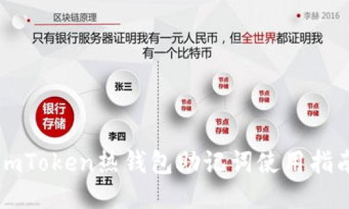 imToken热钱包助记词使用指南