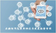 区块链钱包最新动态与发展趋势分析