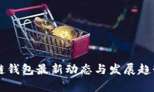 区块链钱包最新动态与发展趋势分析
