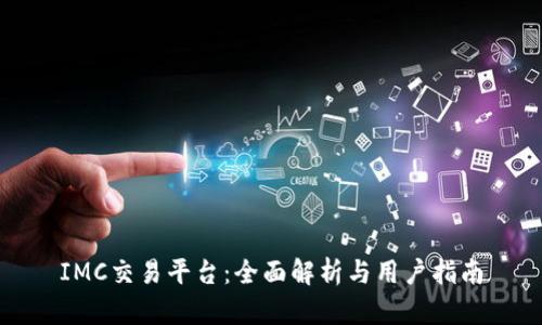 IMC交易平台：全面解析与用户指南