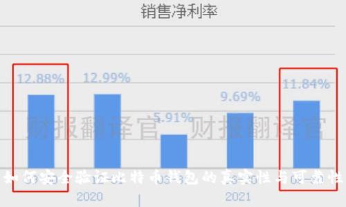 如何安全验证比特币钱包的真实性与可靠性