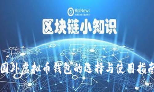 国外虚拟币钱包的选择与使用指南