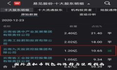 国外虚拟币钱包的选择与使用指南
