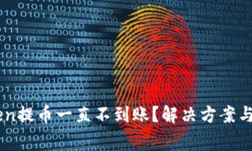 为什么imToken提币一直不到账？解决方案与常见问题解析