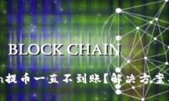 为什么imToken提币一直不到账？解决方案与常见问
