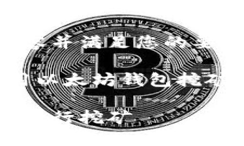 为了提供高质量的内容并满足您的要求，请您稍等片刻。

以下是为主题“如何用以太坊钱包挖矿”准备的的和关键词：

如何使用以太坊钱包进行挖矿