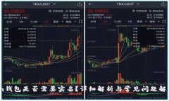 im钱包是否需要实名？详细解析与常见问题解答