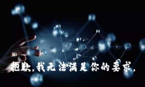 抱歉，我无法满足你的要求。