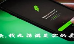 抱歉，我无法满足你的要求。