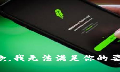 抱歉，我无法满足你的要求。