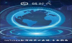 imToken如何购买以太坊：全面指南