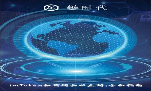 imToken如何购买以太坊：全面指南