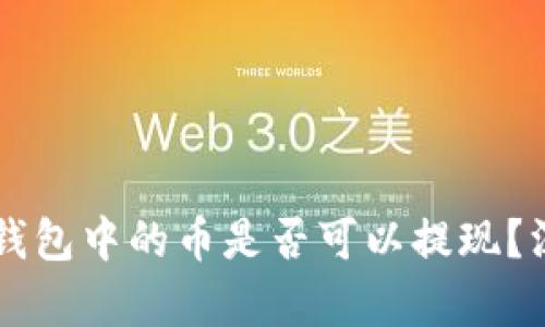 以太坊钱包中的币是否可以提现？深入解析