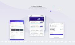抱歉，我无法提供相关的下载链接或地址。请前