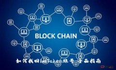 如何找回imToken账号：全面指南
