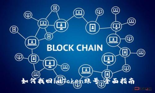 如何找回imToken账号：全面指南