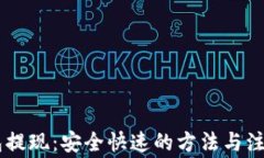 IM钱包提现：安全快速的方法与注意事项