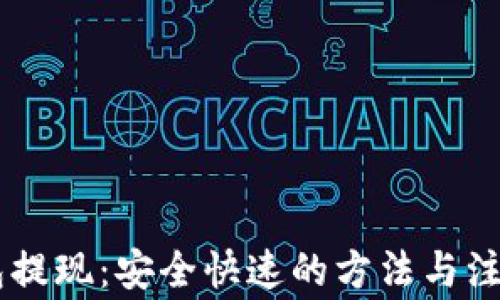 
IM钱包提现：安全快速的方法与注意事项