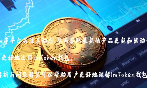   imtoken钱包怎么盈利？全面解析与应用 / 
 guanjianci imtoken, 钱包, 盈利 /guanjianci 

随着区块链技术的发展，数字资产管理逐渐成为一种新的趋势。众多数字钱包的出现使得用户对加密货币的管理变得更加便捷。imToken是一款在全球范围内广受欢迎的数字钱包，它不仅能有效管理各种数字资产，还提供多种盈利渠道。本文将详细介绍imToken钱包的盈利机制，以及用户如何通过使用该钱包实现收益。另外，还会解答一些相关的问题，帮助用户更全面地理解这一领域。

imToken钱包的基本功能与优势
imToken是一款专注于以太坊及ERC20 Token管理的数字钱包，其功能非常全面。用户可以通过imToken进行数字货币的存储、转账和交易。同时，它还提供去中心化交易所（DEX）功能，让用户能够在链上进行资产交易。
imToken的钱包安全性相对较高，采用私钥本地保管的方式，意味着用户的私钥是存储在用户自己的设备上，而不是在云端，提高了安全性。此外，imToken还支持多链资产管理，目前不仅支持以太坊，还扩展到了币安智能链等多个公链，真正实现了多币种的资产管理。
除此之外，imToken还提供了代币交换、DApp访问等功能，极大地丰富了用户的使用体验。通过这些功能，用户不仅可以管理资产，还可以参与到DeFi（去中心化金融）生态中，进一步拓展自己的盈利空间。

如何通过imToken赚钱？
imToken钱包通过多种方式使用户获得收益，下面将具体介绍几种盈利形式：
1. **参与DeFi项目**：用户可以在imToken中直接接入去中心化金融产品，例如流动性池、借贷平台等。在这些平台上，用户通过提供流动性或进行借贷都可以获得一定的收益，这成为了许多人利用imToken赚钱的一种方式。
2. **收益农场**：收益农场是DeFi中一种典型的盈利方式，用户可以将自己的数字资产投入到特定的流动性池中，从而获得相应的代币奖励。imToken钱包中有各种流动性挖矿的项目，用户可以根据自己的资产配置选择合适的项目参与，从中获得被动收益。
3. **NFT交易**：imToken钱包开始支持NFT的管理和交易，用户可以通过交易NFT获得收益。这些NFT的价值有时会大幅波动，用户在适当的时机买入和抛售，都可以实现较高的收益。
4. **代币交换**：imToken还提供代币交换平台，用户可以通过低买高卖来实现盈利。在各个去中心化交易所中，可以对各种代币进行交易和兑换，通过市场波动赚取差价。
上述几种方式是用户通过imToken钱包实现盈利的主要途径，但在具体操作时，用户仍需根据自己的风险承受能力和市场行情进行合理投资。

imToken与其他钱包的比较
在市场上有众多的数字钱包可供用户选择，imToken作为一个知名度较高的产品，其到底有哪些独特之处呢？
1. **安全性**：imToken的私钥管理方式使得用户的资产更具安全性。与很多在线钱包和交易所相比，它的本地私钥存储方案有效避免了用户资产被盗的风险。
2. **用户体验**：imToken在用户界面和体验上做得比较出色，无论是新手还是有经验的用户都能够较快上手。流线型的设计和清晰的导航使得用户管理数字资产变得简单直观。
3. **功能丰富**：imToken不仅支持常规的数字资产存储和转账，还集成了DApp访问、NFT交易、代币交换等多种功能，这些功能的多样性使得用户能够在一个平台上满足多种需求。
4. **社区支持**：imToken有活跃的社区，用户在使用过程中遇到问题时可以方便地寻求社区的帮助，与用户建立良好的互动关系。

使用imToken的风险与注意事项
尽管imToken钱包提供了许多赚钱的机会，但用户在使用过程中也要注意潜在的风险：
1. **市场波动风险**：加密货币市场波动剧烈，如果用户的投资不慎，可能会导致重大损失。因此，用户在参与DeFi、流动性挖矿等项目时，建议仔细研究项目风险和市场行情。
2. **智能合约风险**：许多DeFi项目是基于智能合约的，而智能合约本身可能存在漏洞。如果选择的项目出现问题，用户的资产可能会受到影响。
3. **私钥安全**：虽然imToken提供了良好的私钥管理方案，但用户仍需妥善保管自己的私钥，切勿泄露或丢失。此外，使用不明来源的设备或网络进行交易也可能导致资产被盗。
4. **法律合规风险**：不同国家和地区对加密货币的监管政策不一，在参与某些项目之前，用户应了解当地的法律法规，避免触犯相关法律问题。

用户常见问题解答

问题一：如何安全地使用imToken钱包？
首先，用户在下载imToken钱包时，应通过官方网站或官方应用商店进行下载，避免下载到假冒的软件。同时，安装后，用户首次使用时需妥善备份助记词和私钥，以防遗失。
其次，在使用imToken进行交易时，尽量选择安全的网络环境，如避免在公共Wi-Fi下进行大额交易，确保网络连接的安全性。此外，开启两步验证等安全功能，可以进一步增强账户的安全性。
再者，用户需保持对金钱的敏感，定时查看自己的资产和交易记录，若发现异常操作应立即停用钱包并寻求帮助，避免损失的扩大。
最后，用户要定期更新imToken钱包，以确保使用的是最新版本，能够享受最新的功能和安全升级，维护资产安全的基石。

问题二：imToken支持哪些数字资产？
imToken钱包起初支持以太坊及其 ERC20 代币，但随着发展，imToken的钱包功能已经扩展至多个公链。除了以太坊，用户还能在imToken中管理币安智能链、比特币、TRON等多种数字资产。这意味着用户可以在一个平台上管理多种不同类型的数字资产，提升了钱包的使用价值和便利性。
具体来说，用户可以在imToken中接收、存储和交易各种以太坊及其标准的代币，参与Ethereum DeFi生态，还可以与Binance Smart Chain上的各类DeFi项目进行交互。
为了提高用户体验，imToken还提供了多链钱包的功能，用户在不同链上资产可以无缝切换，并对各链上的资产进行管理，确保用户能够方便地管理其数字资产。

问题三：如何选择合适的DeFi项目进行投资？
选择合适的DeFi项目是用户能否获得良好收益的关键。首先，用户应对项目进行详细的背景研究，了解其开发团队、技术实力和项目定位等基本信息。
其次，判断项目是否拥有活跃的社区支持，良好的社区能吸引更多用户参与，推动项目的发展，用户在选择项目时应优先考虑那些有活跃社区的项目。
再次，查看项目的合约审计报告，确保其智能合约经过专业机构审计，降低投资风险。
最后，用户应根据自己的风险承受能力和投资目标，合理配置资产，不要将所有资金集中投于单一项目，避免一旦项目失败而带来的大损失。

问题四：如何获取imToken的最新动态与更新？
用户可以通过多个渠道获取imToken钱包的最新动态与更新。首先，imToken的官方社交媒体账号是获取信息的主要途径，用户可以通过Facebook、Twitter、Telegram等平台关注其动态，从而获取最新的产品更新和活动信息。
其次，imToken的官方网站也提供了详细的信息更新，用户可以通过定期访问官方网站了解新功能的发布和产品的迭代。
最后，加入imToken相关的社群论坛和讨论组，尤其是中国社区和全球社区，能够帮助用户及时了解imToken的使用经验和最新消息。通过多渠道的信息传递，用户可以更好地运用imToken钱包。

综上所述，imToken作为一款火热的数字钱包，为用户提供了多种盈利机会和便捷的数字资产管理工具，但用户在参与的过程中仍需谨慎行事，注意风险。希望本文的解析与问题解答可以帮助用户更好地理解imToken钱包，利用数字资产实现盈利。