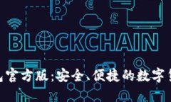 TokenIM钱包官方版：安全、便捷的数字货币管理工