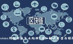 : imToken钱包被盗怎么处理？详细解决方案与预防