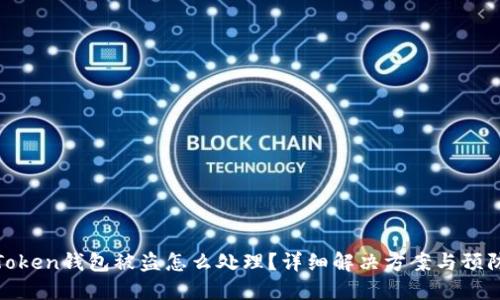 : imToken钱包被盗怎么处理？详细解决方案与预防措施