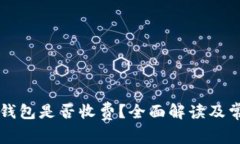 虚拟币存入钱包是否收费？全面解读及常见问题