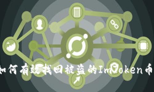 如何有效找回被盗的ImToken币？