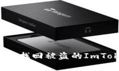 如何有效找回被盗的ImToken币？
