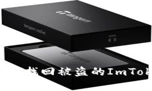如何有效找回被盗的ImToken币？