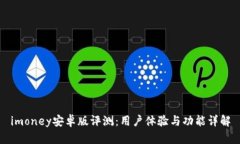 imoney安卓版评测：用户体验与功能详解
