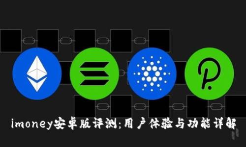 imoney安卓版评测：用户体验与功能详解