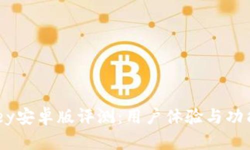 imoney安卓版评测：用户体验与功能详解