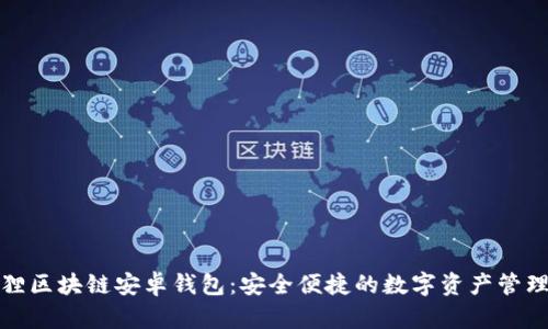 小狐狸区块链安卓钱包：安全便捷的数字资产管理工具