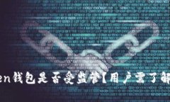 imToken钱包是否受监管？用户需了解的真相