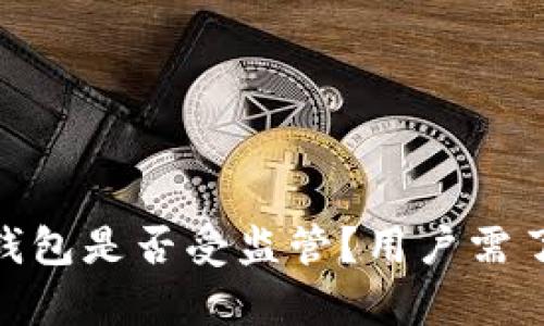 imToken钱包是否受监管？用户需了解的真相