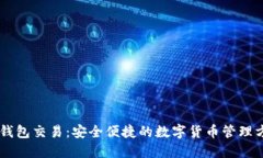 IM钱包交易：安全便捷的数字货币管理方式