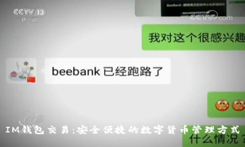 IM钱包交易：安全便捷的数字货币管理方式