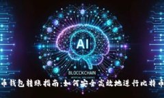 比特币钱包转账指南：如何安全高效地进行比特