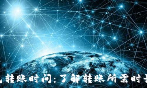   
imToken钱包转账时间：了解转账所需时长与影响因素